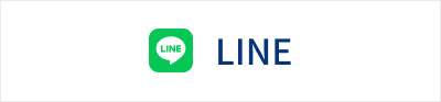 LINEでお問い合わせ