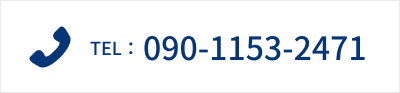 TEL：090-1153-2471