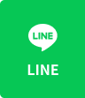 LINEでお問い合わせ