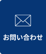 メールでお問い合わせ